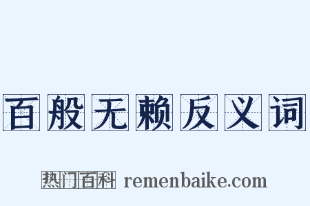 百般无赖反义词是什么意思的图片